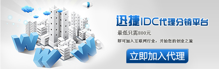 迅捷數(shù)據(jù)中心加盟代理